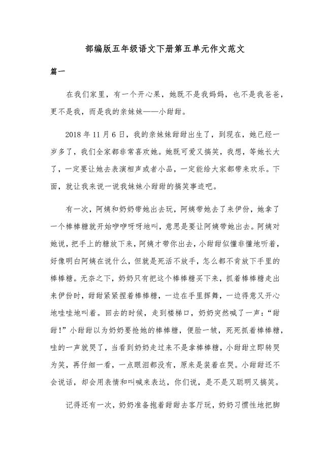 部编版五年级语文下册第五单元作文范文共五篇
