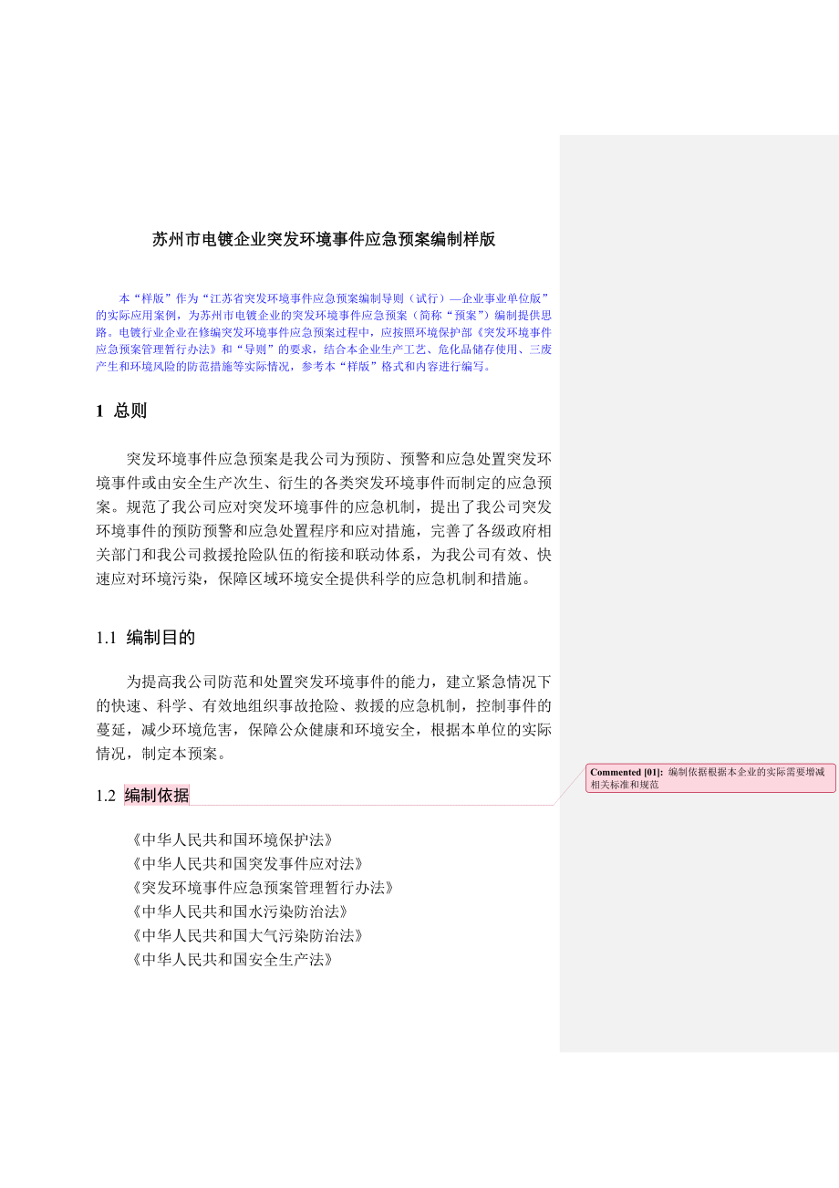 苏州市电镀企业突发环境事件应急预案编制样版.doc_第1页