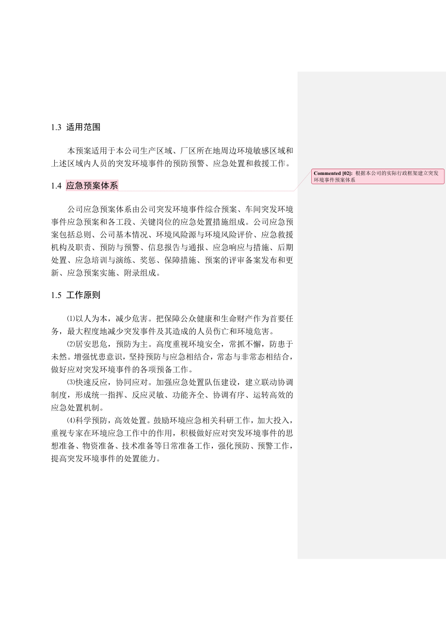 苏州市电镀企业突发环境事件应急预案编制样版.doc_第3页