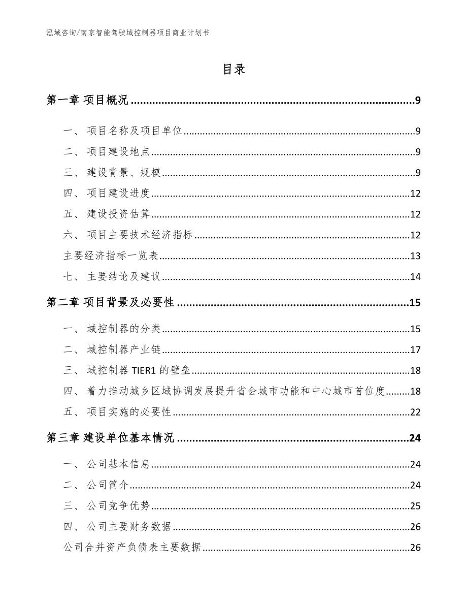 南京智能驾驶域控制器项目商业计划书【参考模板】_第2页