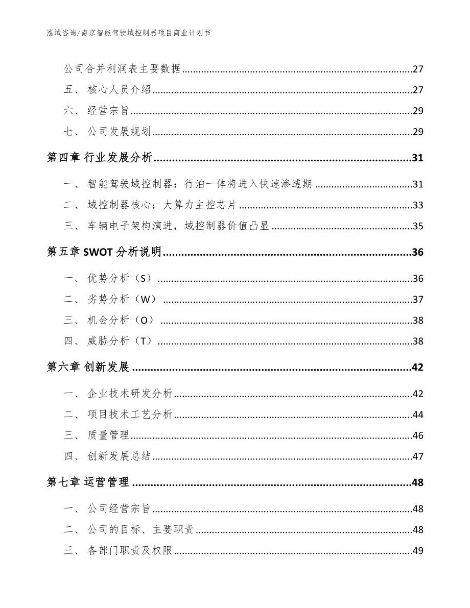 南京智能驾驶域控制器项目商业计划书【参考模板】_第3页