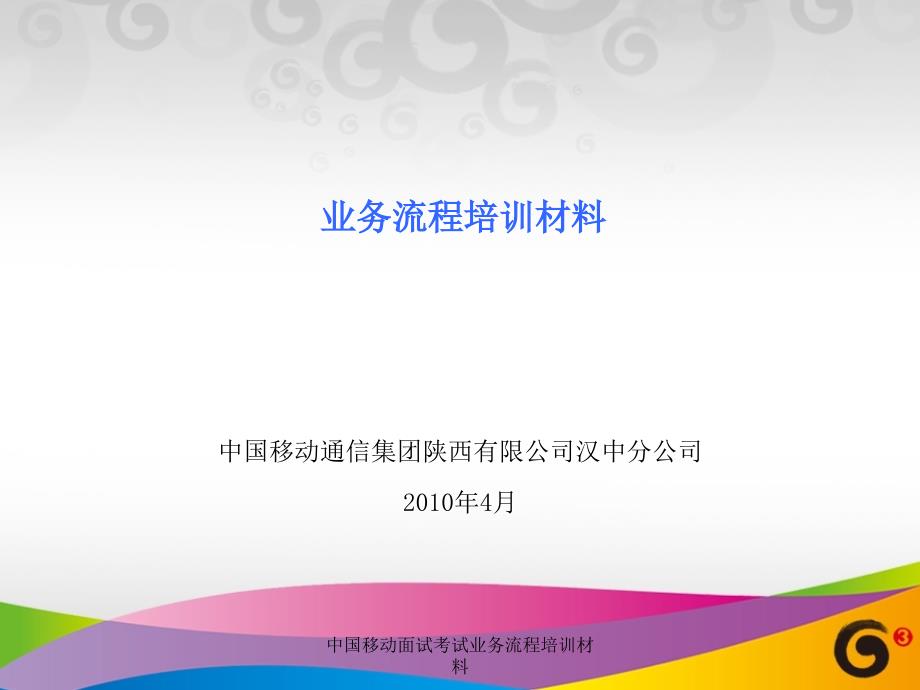 中国移动面试考试业务流程培训材料课件_第1页