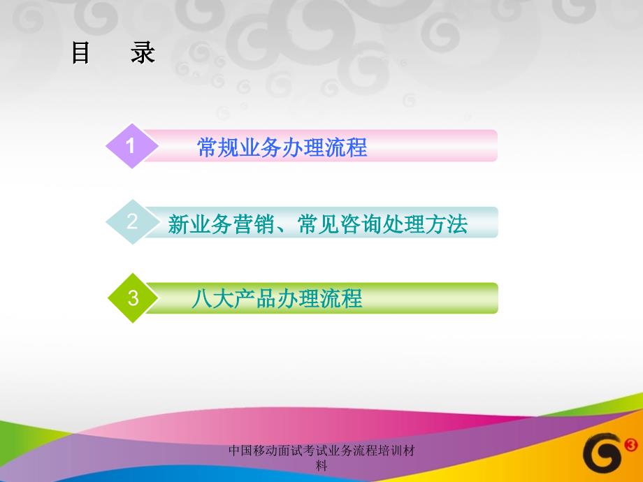 中国移动面试考试业务流程培训材料课件_第2页