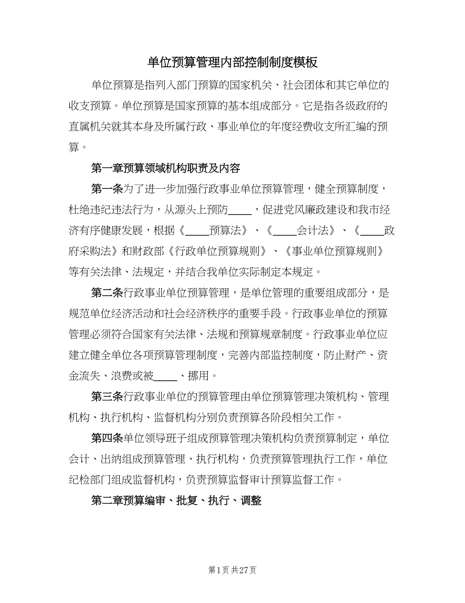 单位预算管理内部控制制度模板（四篇）.doc_第1页