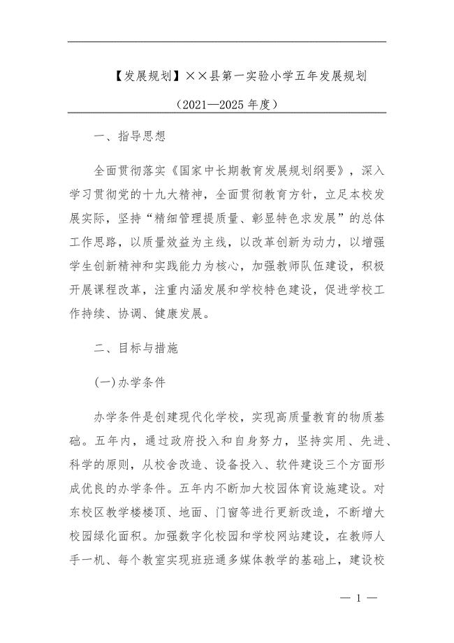 【发展规划】XX县第一实验小学五年发展规划（2018—2023年度）