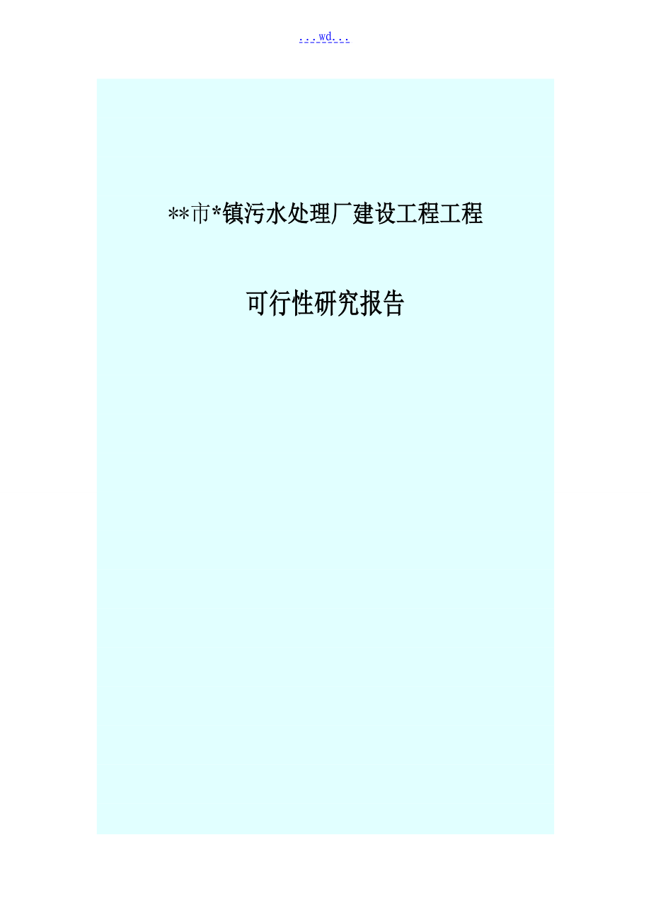 市镇污水处理厂建设工程项目的可行性研究报告_第1页