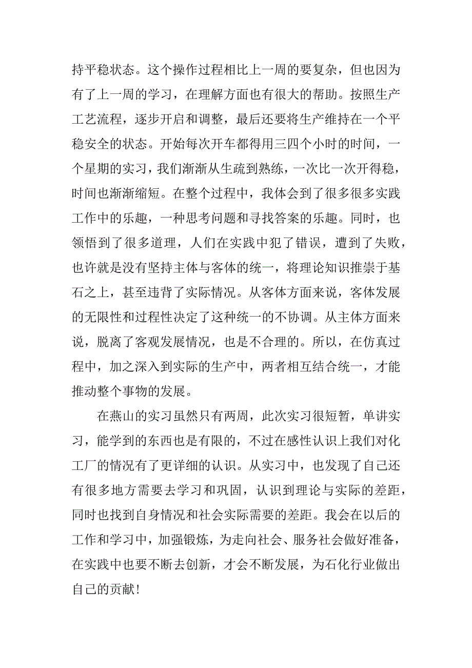 化工实习心得体会精读3篇(化工实训收获和心得体会)_第3页