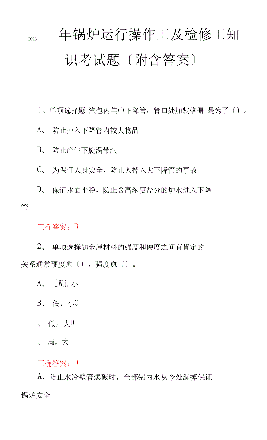 2023年锅炉运行操作工及检修工知识考试题(附含答案)_第1页