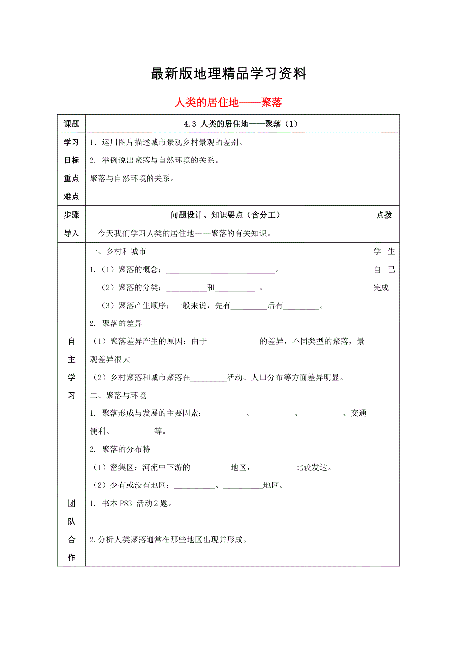 【最新】七年级地理上册第四章第三节人类的聚居地聚落导学案新版新人教版_第1页