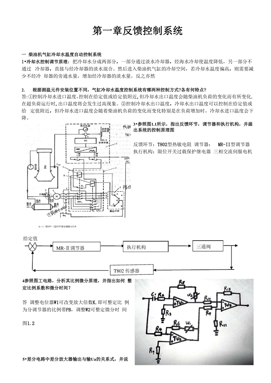 武汉理工大学轮机自动化最后整理_第1页