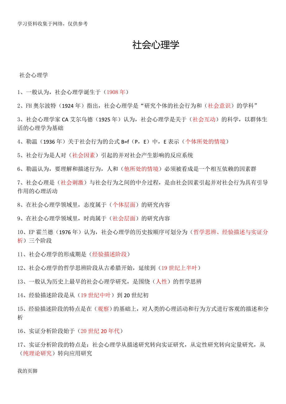 【社会心理学】知识点总结.doc_第1页