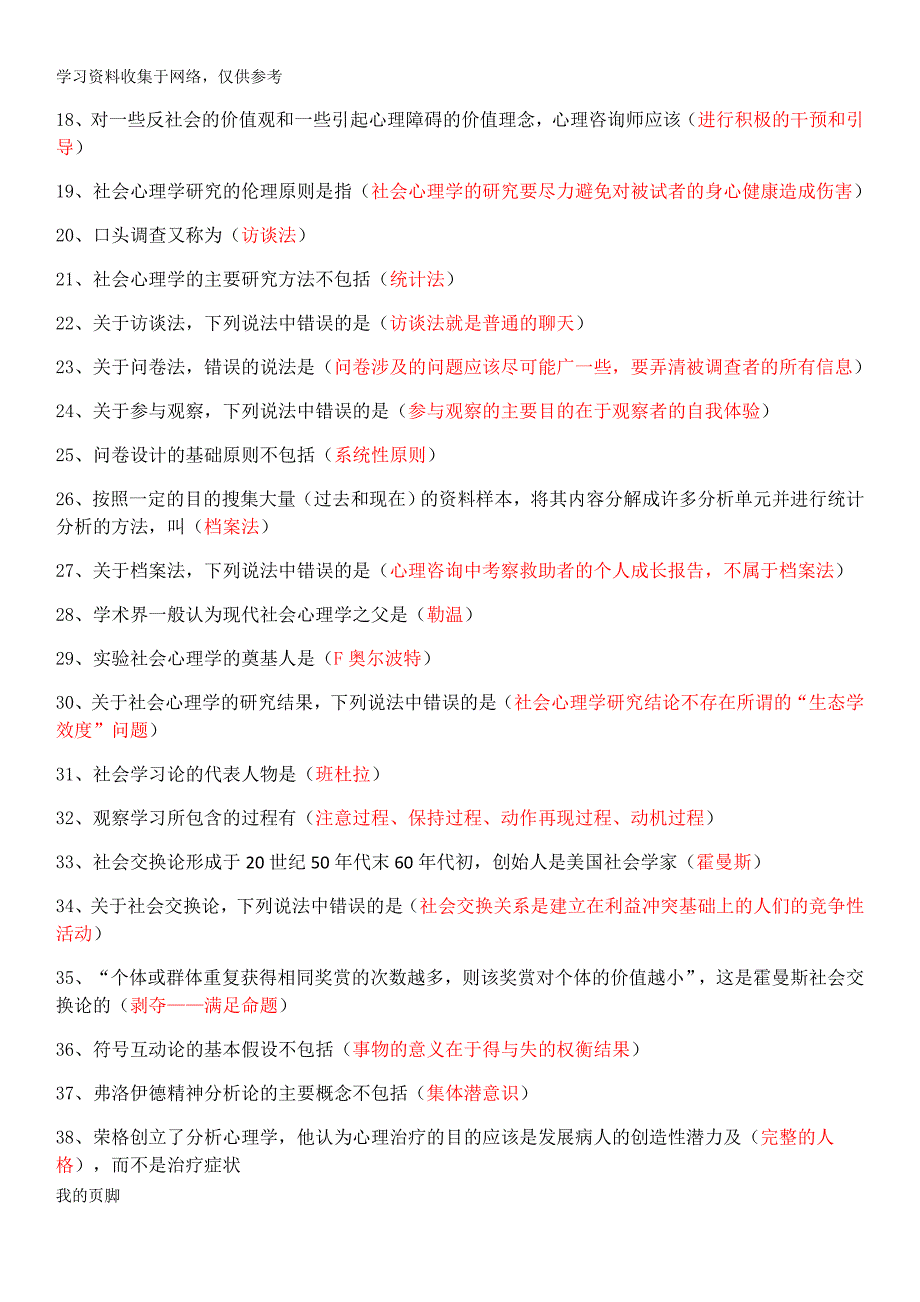 【社会心理学】知识点总结.doc_第2页