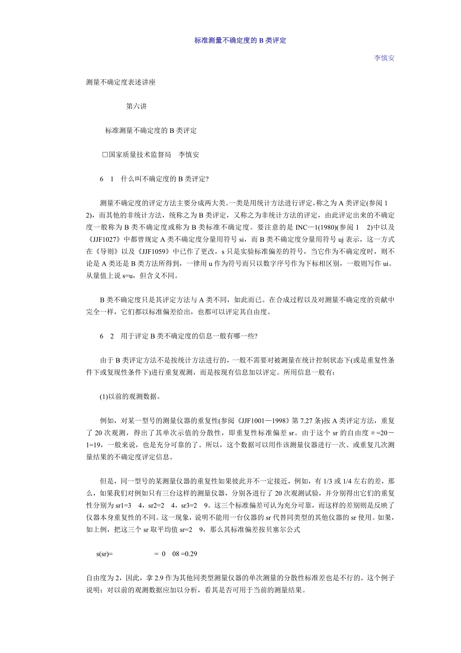 标准测量不确定度的B类评定_第1页