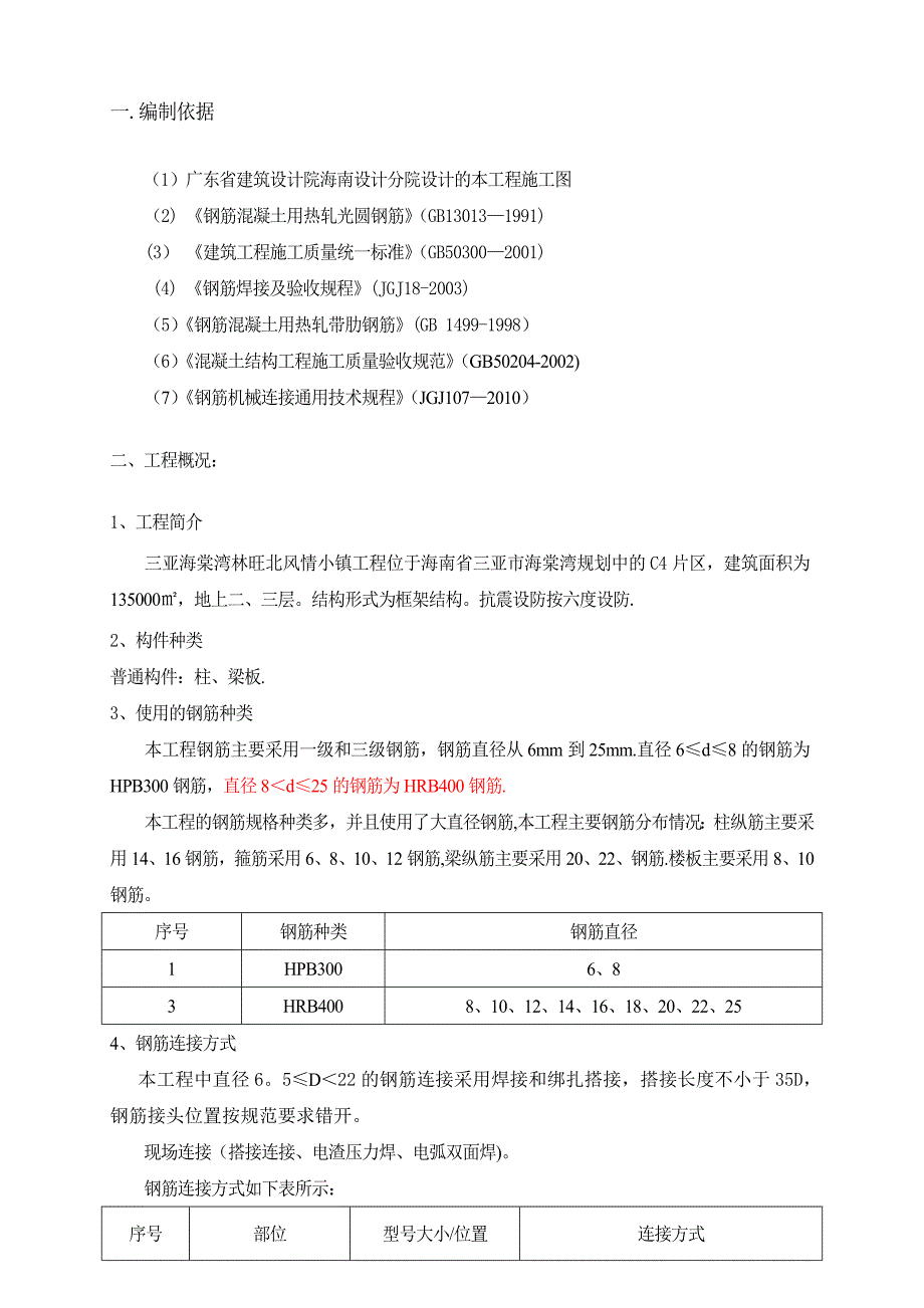 钢筋工程专项施工方案(完整)_第1页