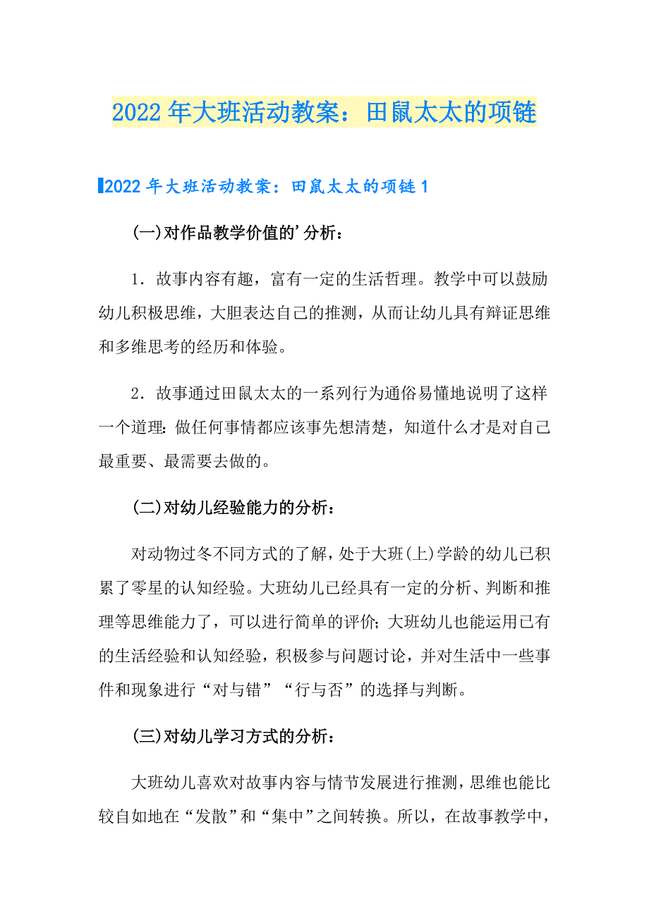 2022年大班活动教案：田鼠太太的项链_第1页