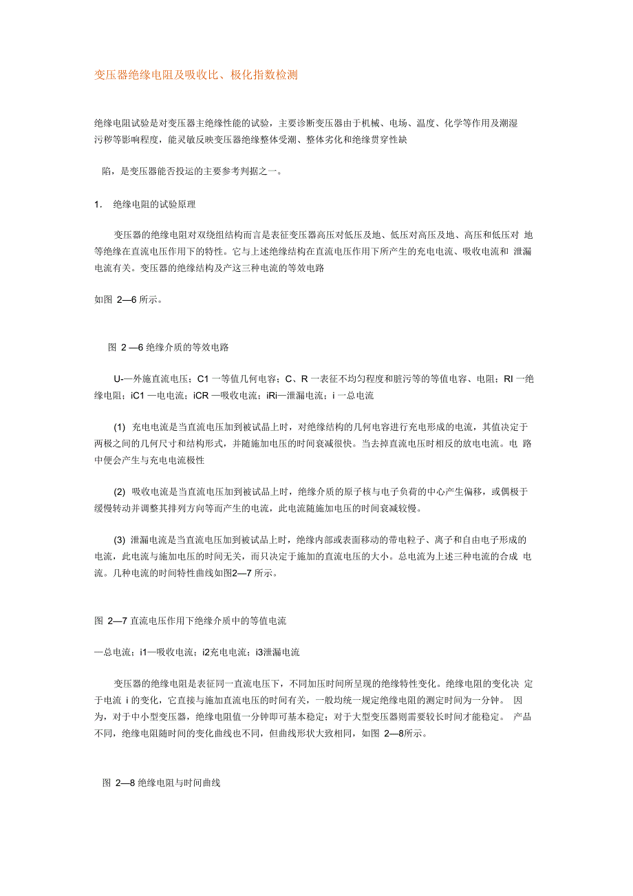 变压器绝缘电阻及吸收比、极化指数检测_第1页