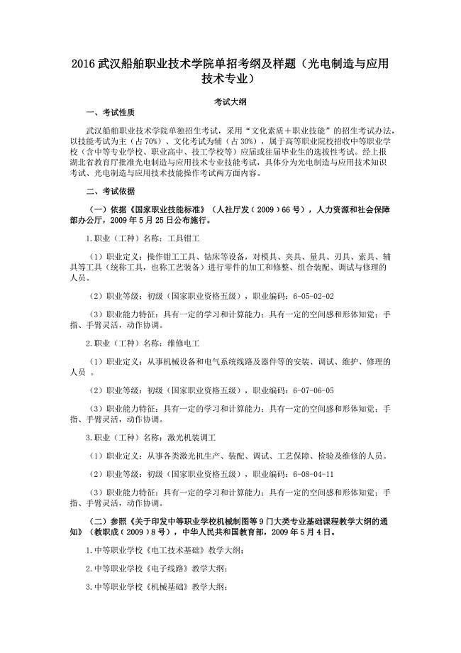 2016武汉船舶职业技术学院单招考纲及样题(光电制造与应用技术专业).docx