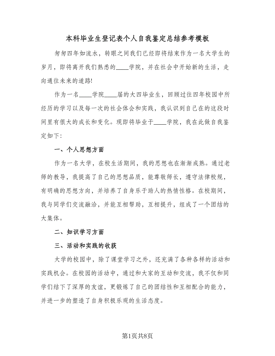 本科毕业生登记表个人自我鉴定总结参考模板（5篇）.doc_第1页