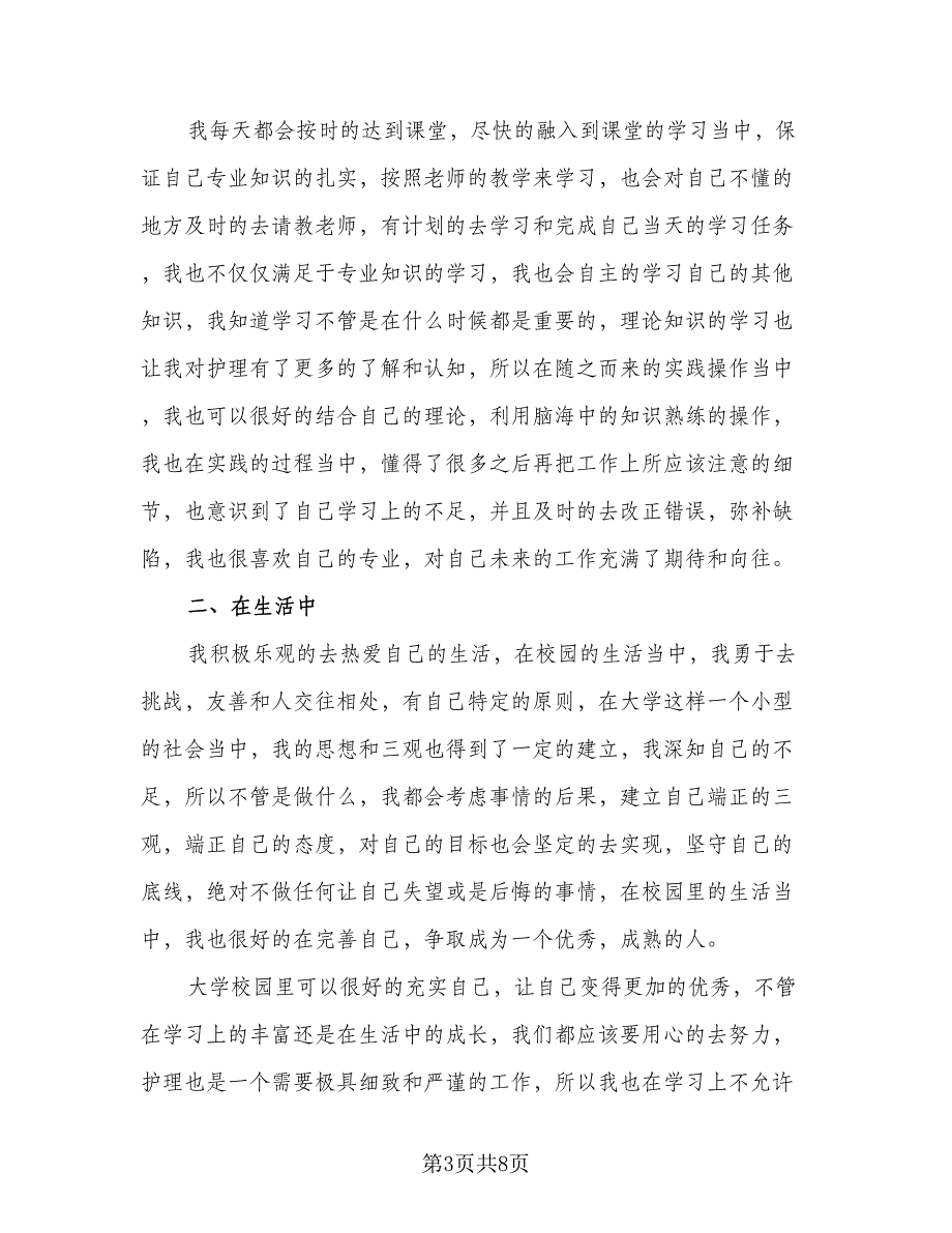 本科毕业生登记表个人自我鉴定总结参考模板（5篇）.doc_第3页