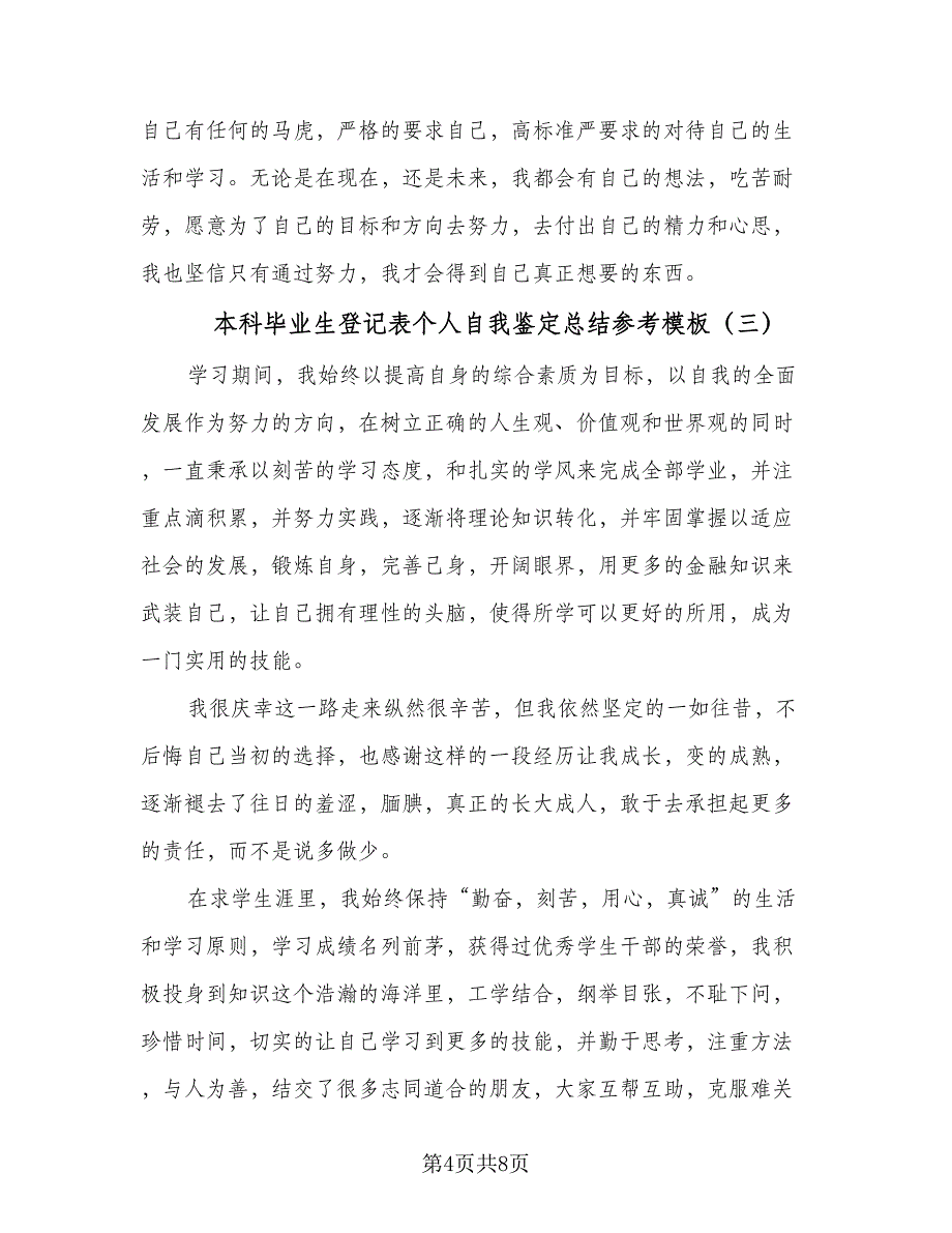 本科毕业生登记表个人自我鉴定总结参考模板（5篇）.doc_第4页