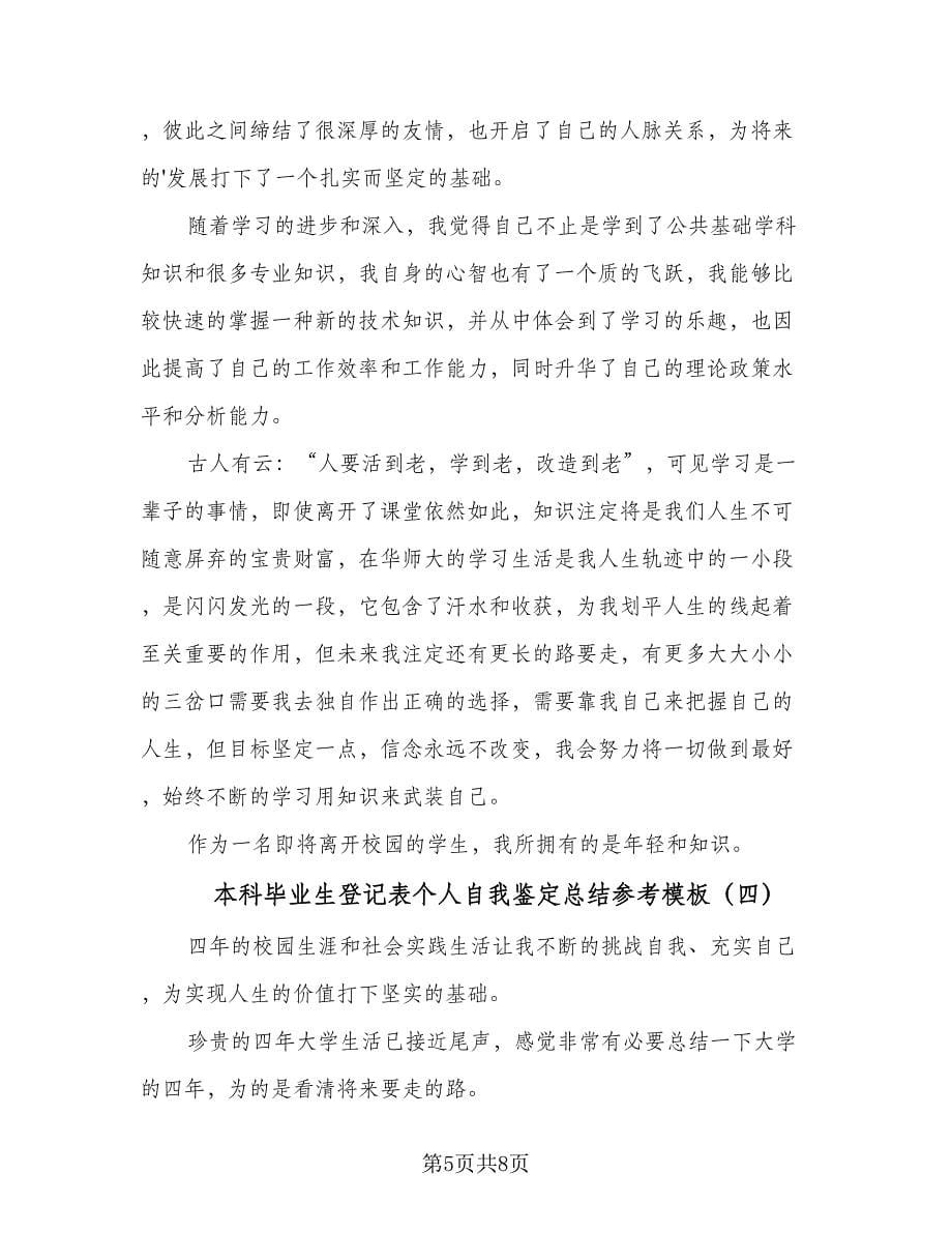 本科毕业生登记表个人自我鉴定总结参考模板（5篇）.doc_第5页