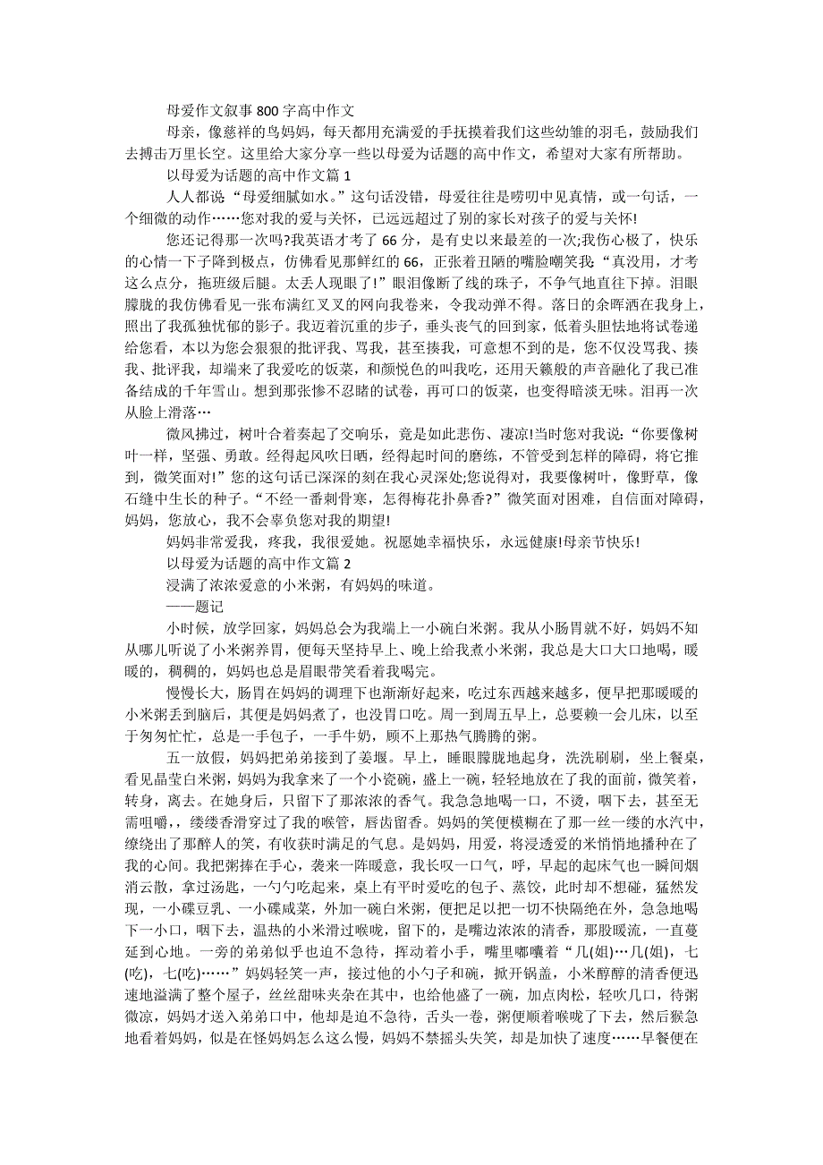 母爱作文叙事800字高中作文_第1页