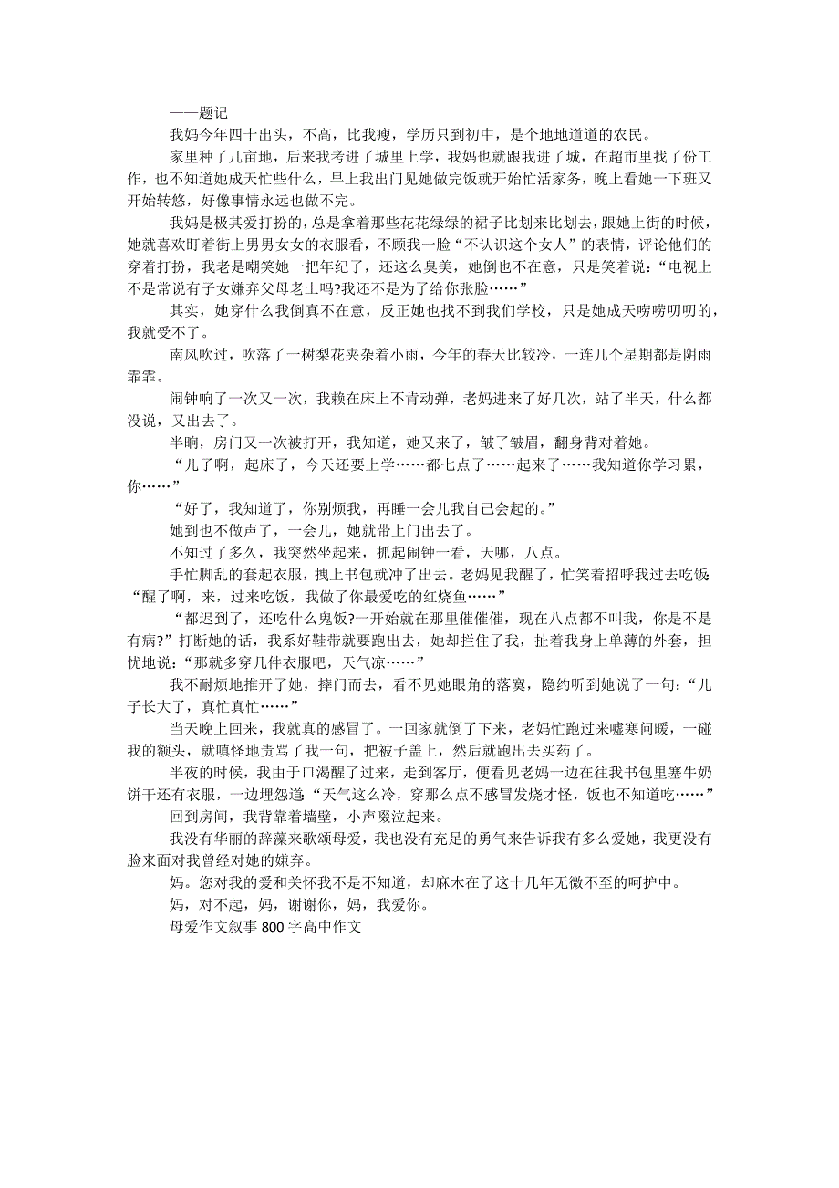 母爱作文叙事800字高中作文_第3页