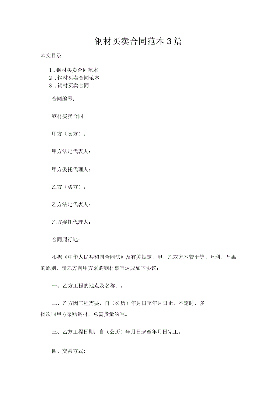 钢材买卖合同范本3篇_第1页