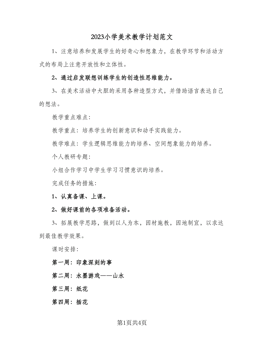 2023小学美术教学计划范文（二篇）_第1页