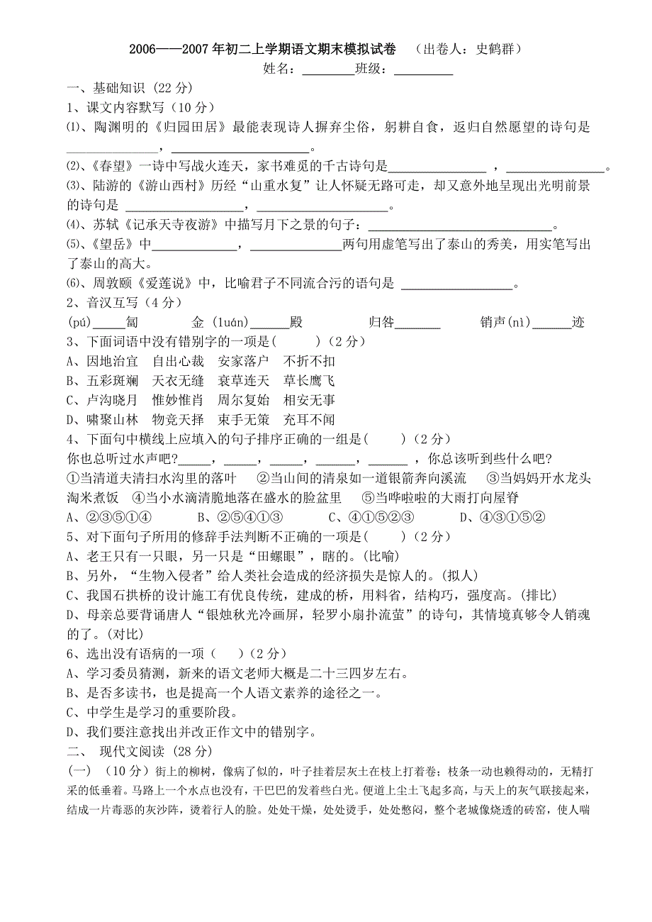 2006——2007年初二上学期语文期末模拟试卷 (出卷人史_第1页