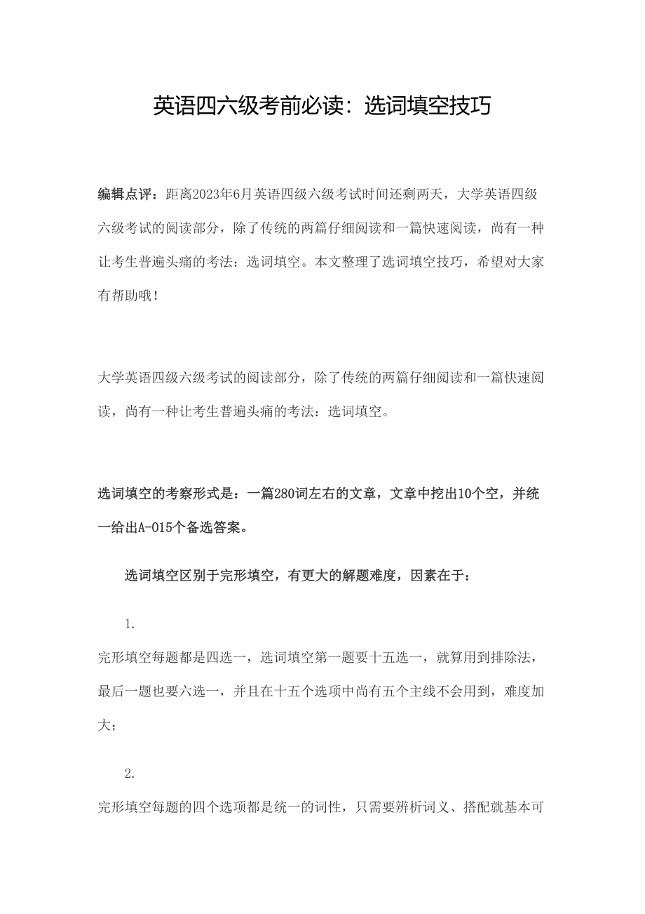 2023年英语四六级考前必读选词填空技巧_第1页