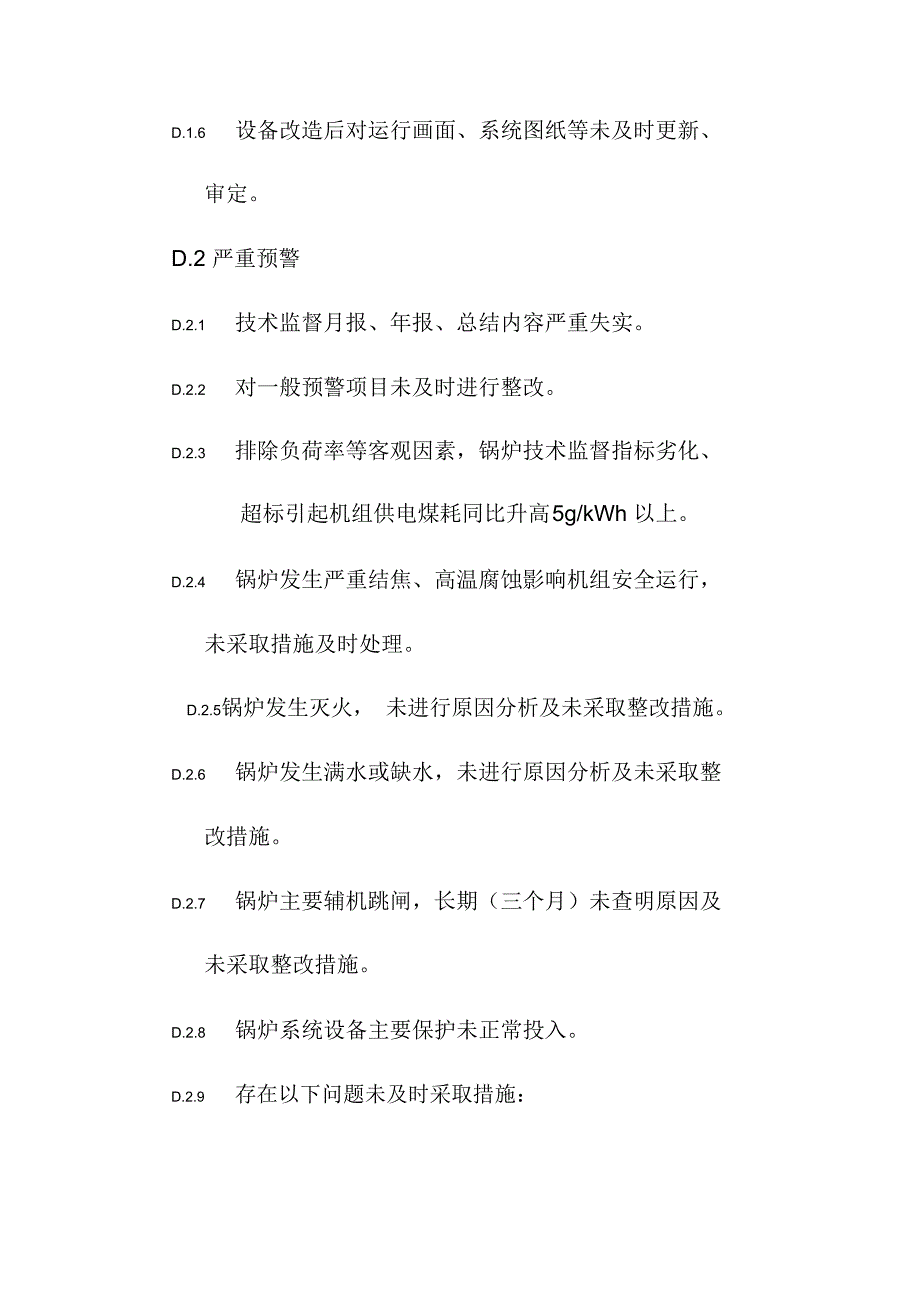 锅炉技术监督三级预警项目_第2页