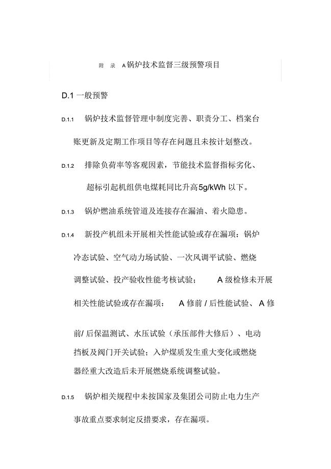 锅炉技术监督三级预警项目