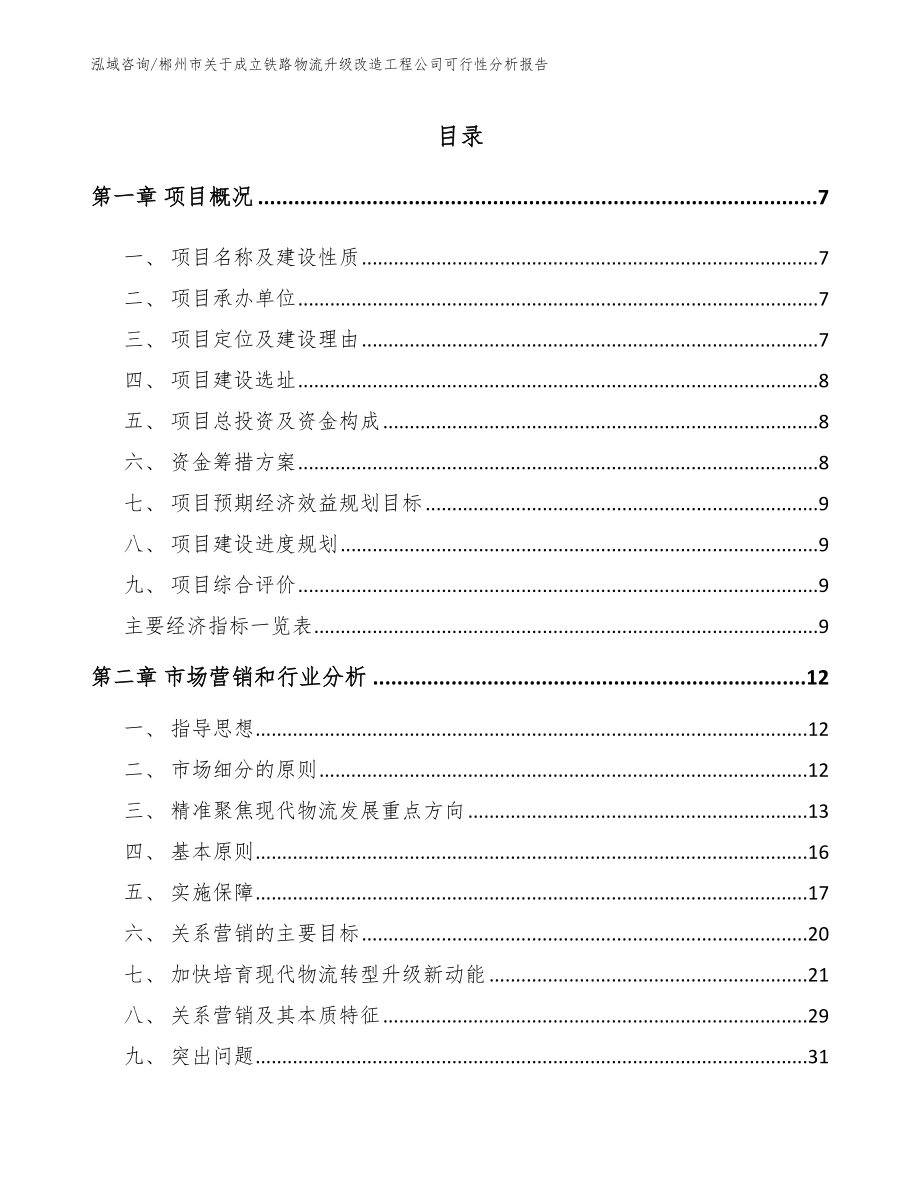 郴州市关于成立铁路物流升级改造工程公司可行性分析报告_第2页