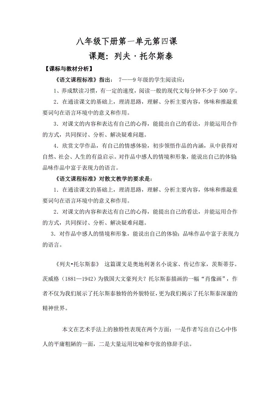 二备八下第一单元第四课《列夫托尔斯泰》(教学设计2课时)_第1页