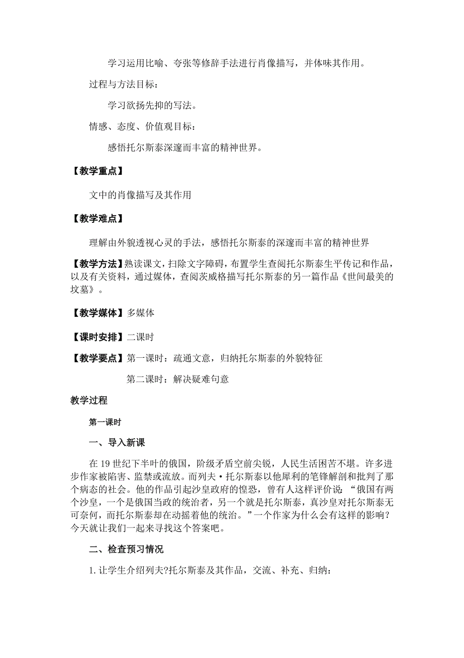 二备八下第一单元第四课《列夫托尔斯泰》(教学设计2课时)_第3页