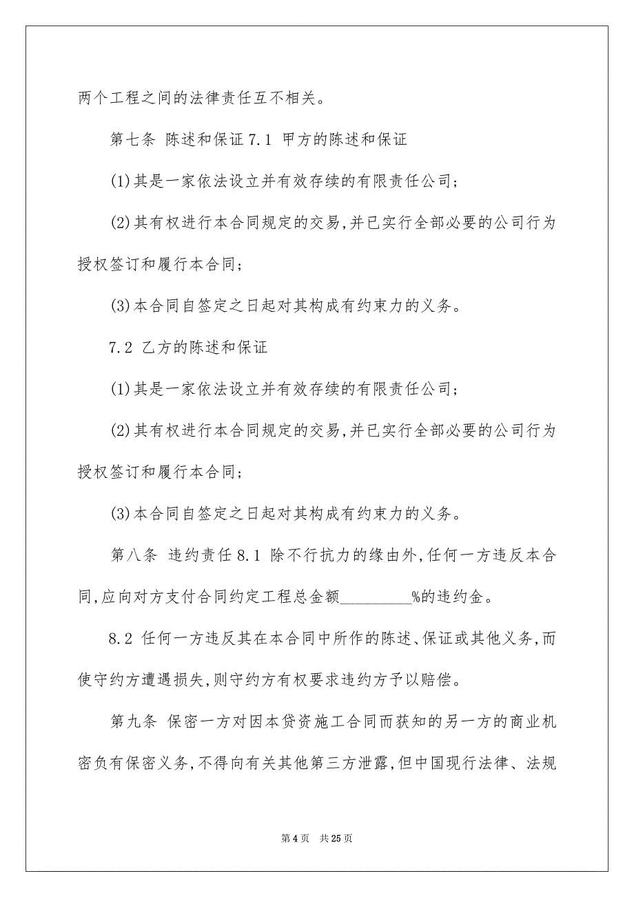 好用的施工合同集锦6篇_第4页