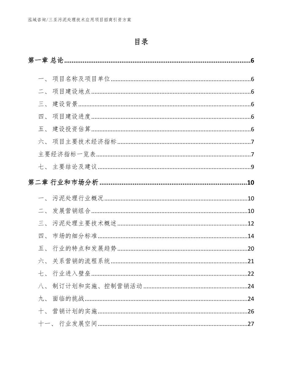 三亚污泥处理技术应用项目招商引资方案_第2页