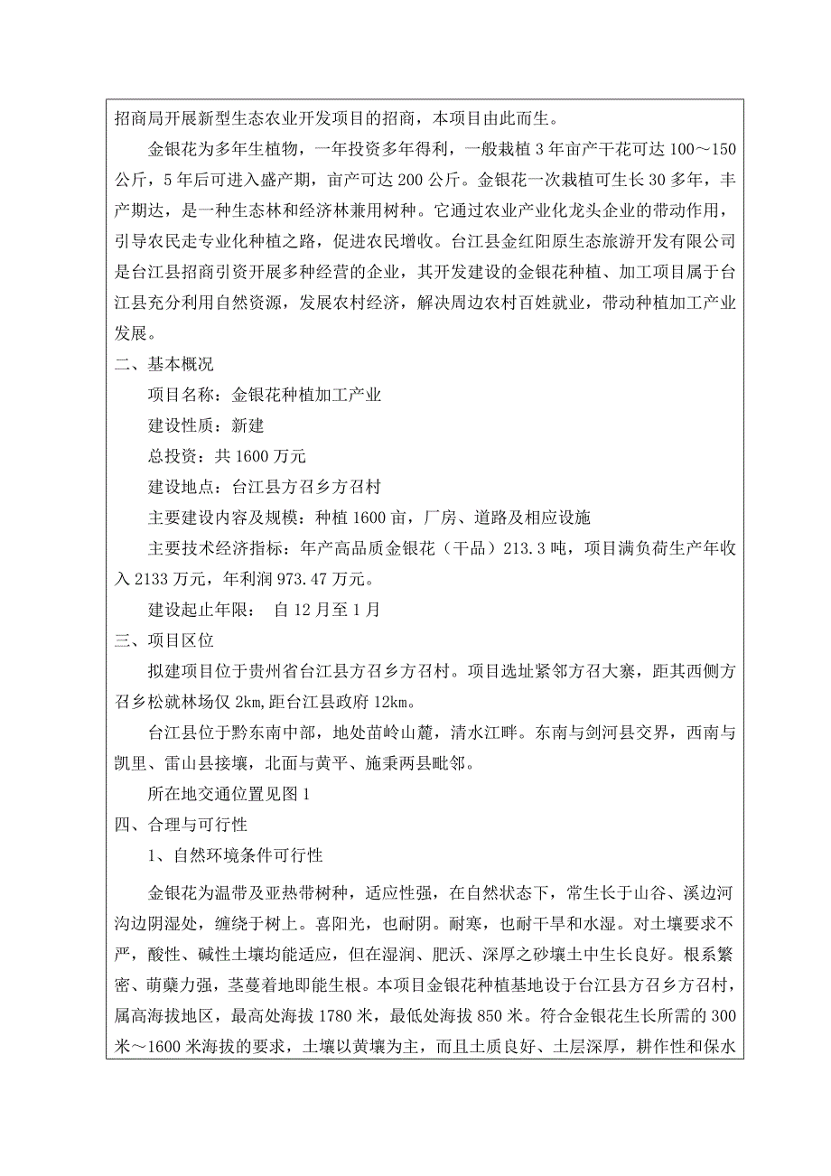 金银花种植加工-环评报告表(报批)_第2页