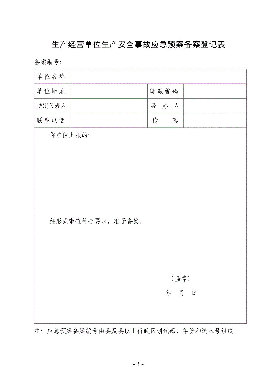 应急预案备案申请表、评审表、登记表.doc_第3页