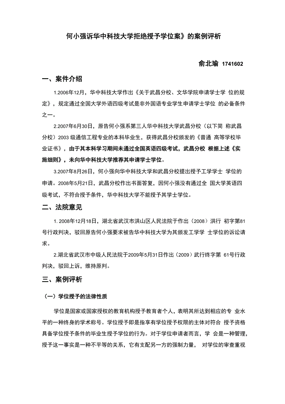 《何小强诉华中科技大学拒绝授予学位案》的案例评析_第1页