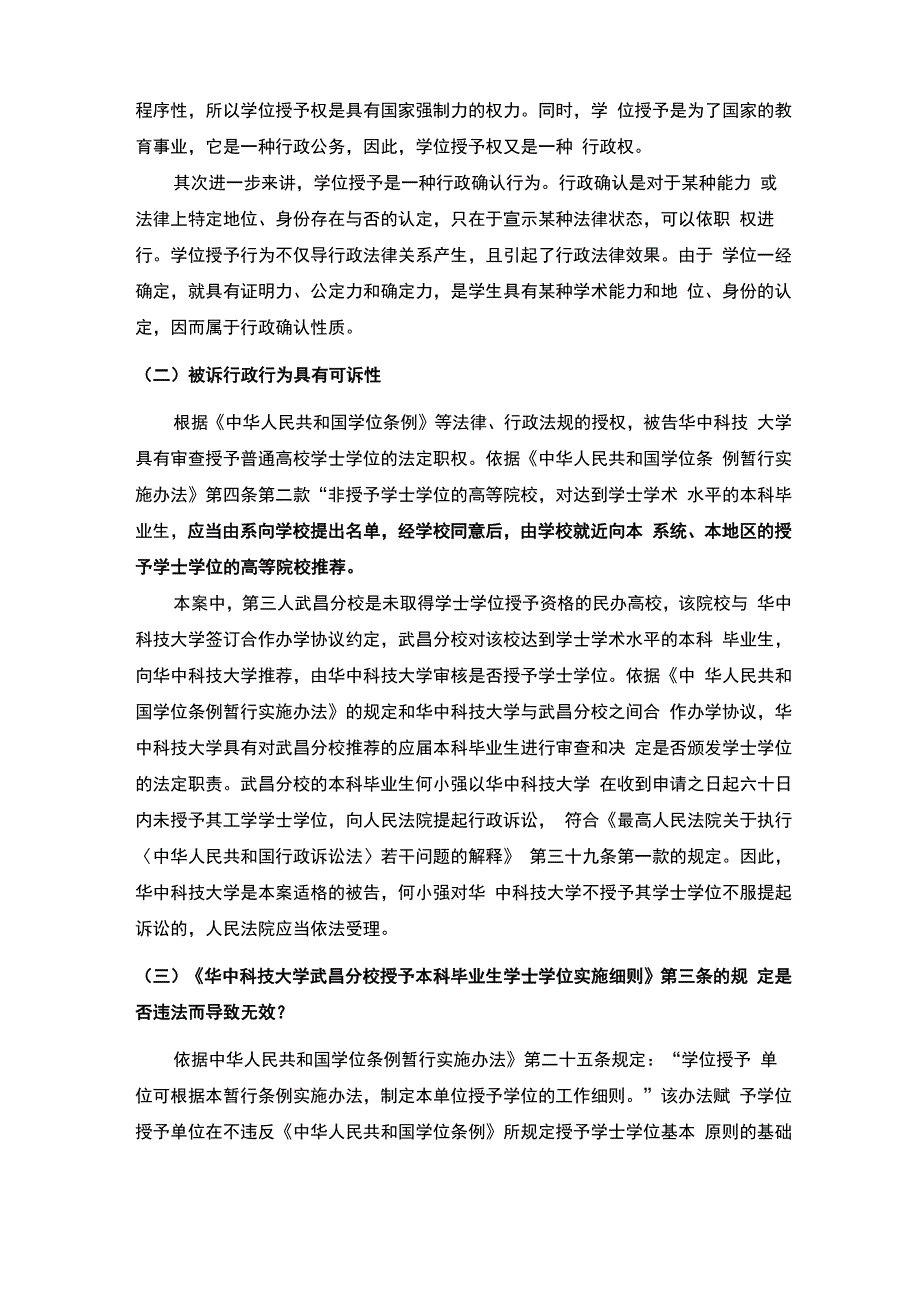 《何小强诉华中科技大学拒绝授予学位案》的案例评析_第2页