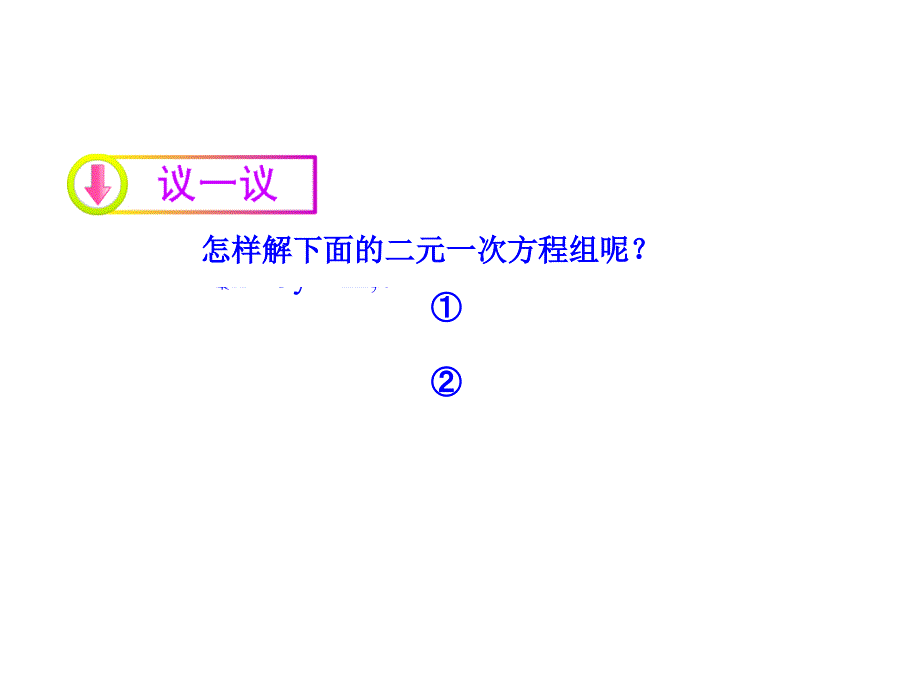 湘教版七年级数学下册122+加减消元法课件(新版)湘教版_第4页