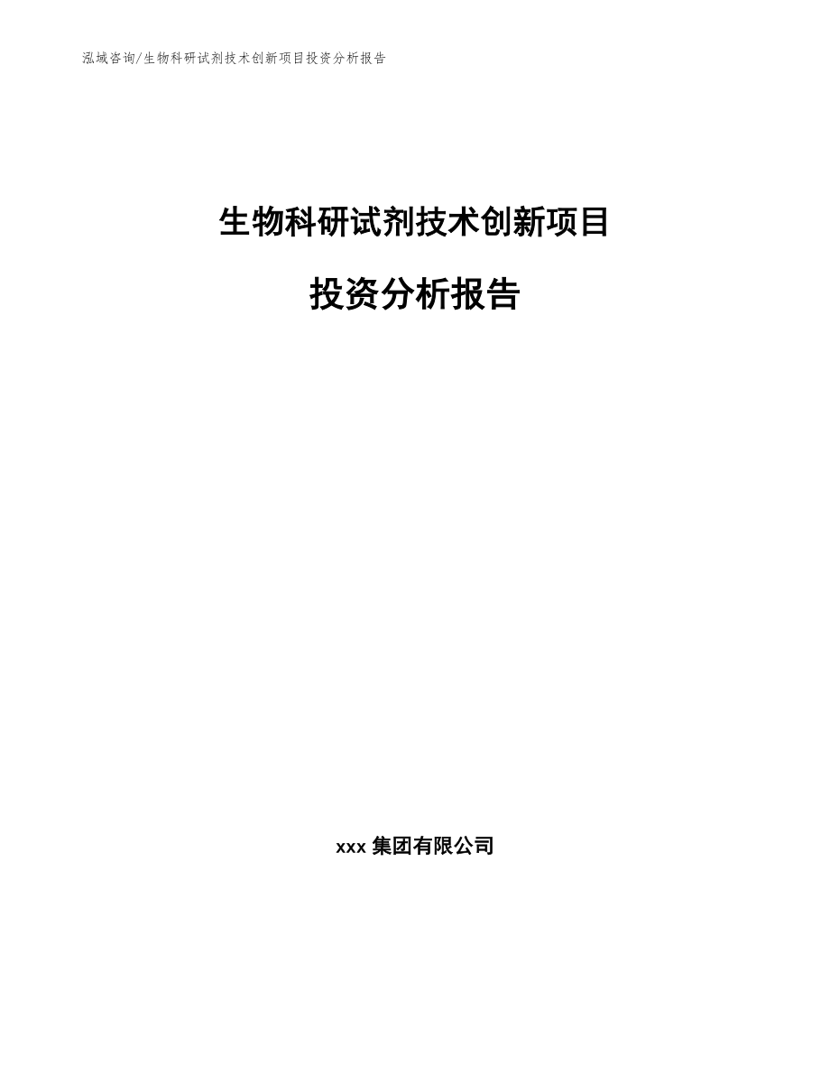 生物科研试剂技术创新项目投资分析报告_模板_第1页