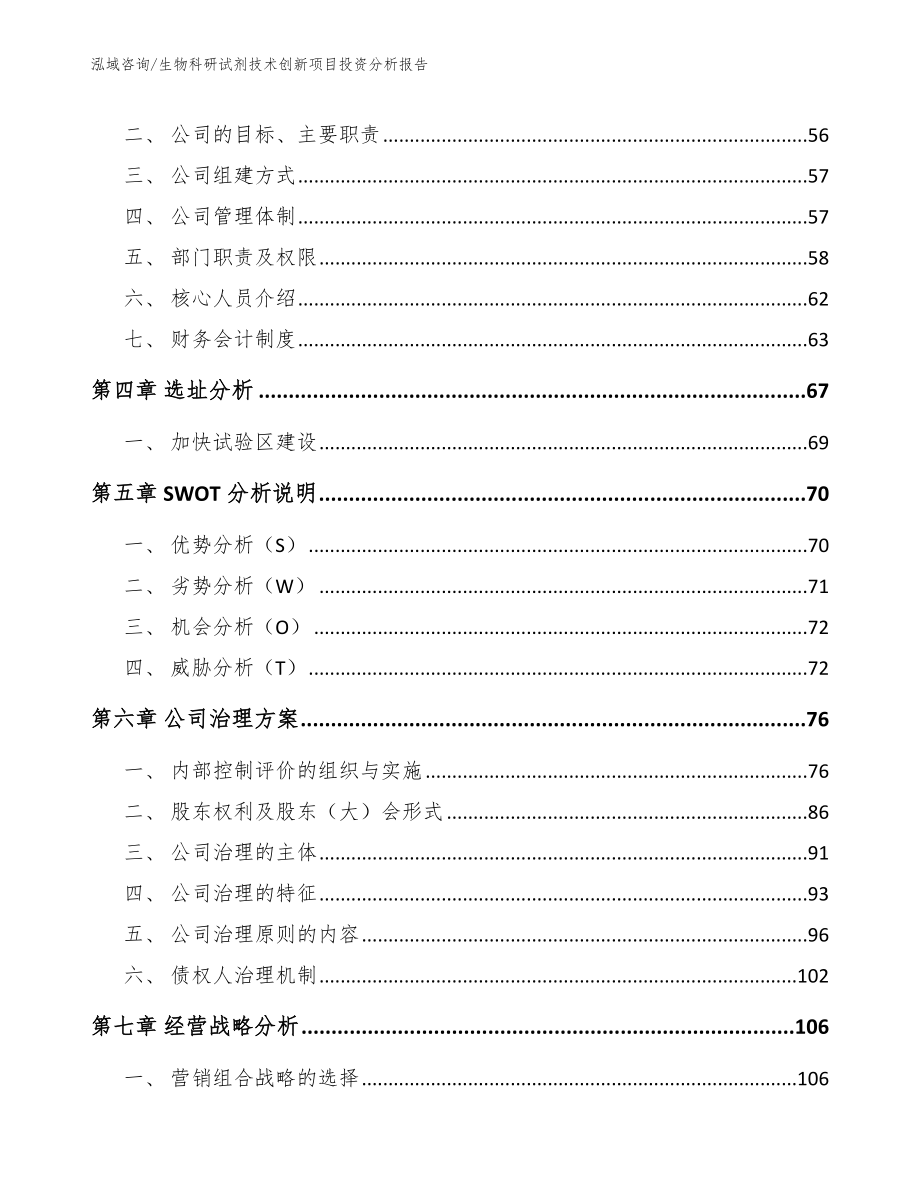 生物科研试剂技术创新项目投资分析报告_模板_第3页