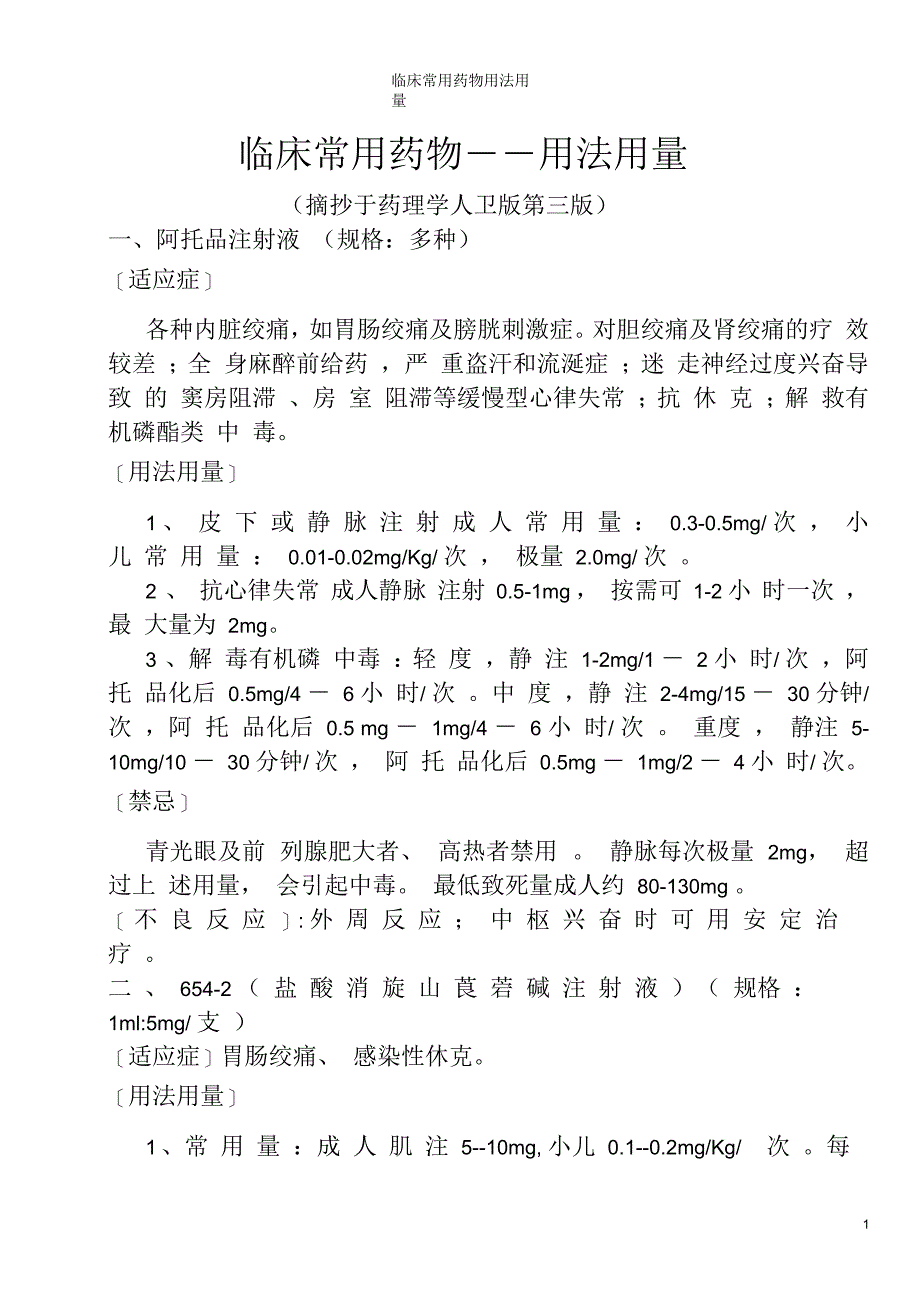 临床常用药物――用法用量_第1页