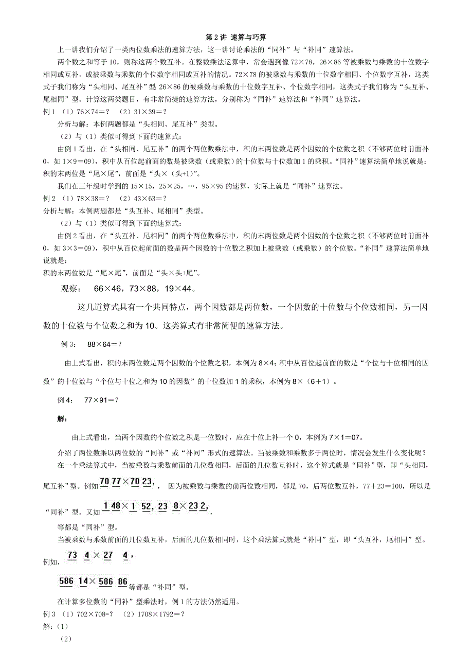 四年级奥数-第2讲-速算与巧算_第1页