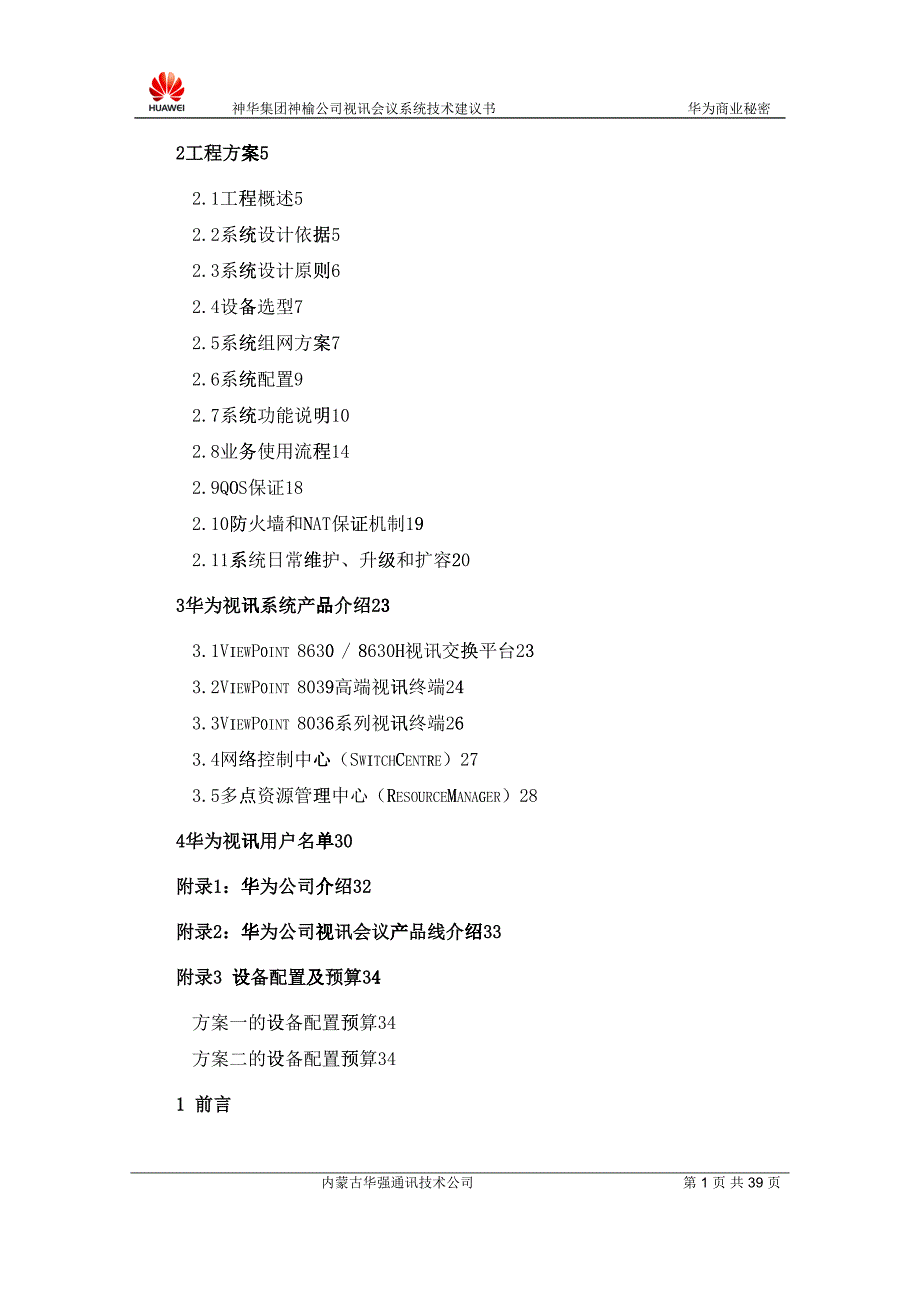 某某公司视讯会议系统技术建议书105460_第2页