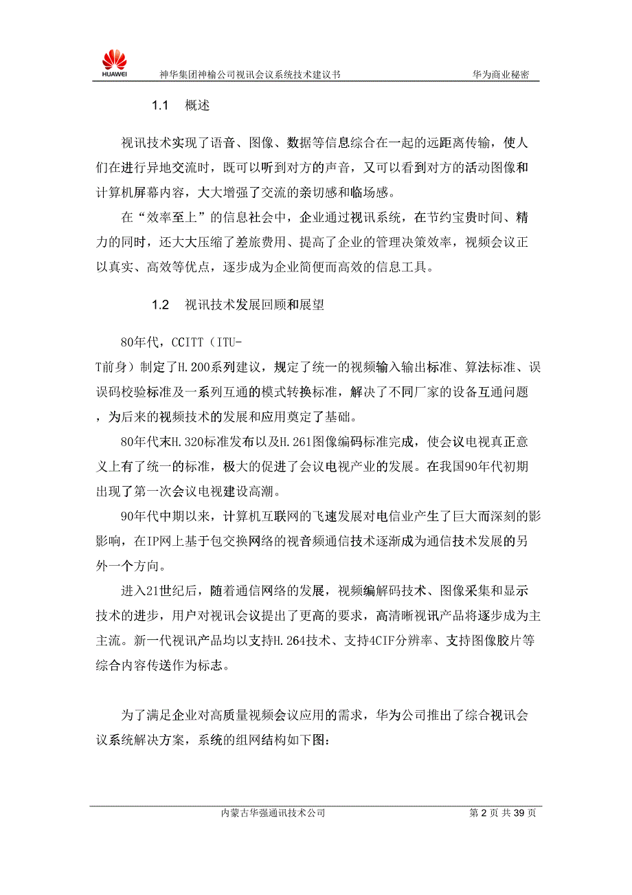 某某公司视讯会议系统技术建议书105460_第3页