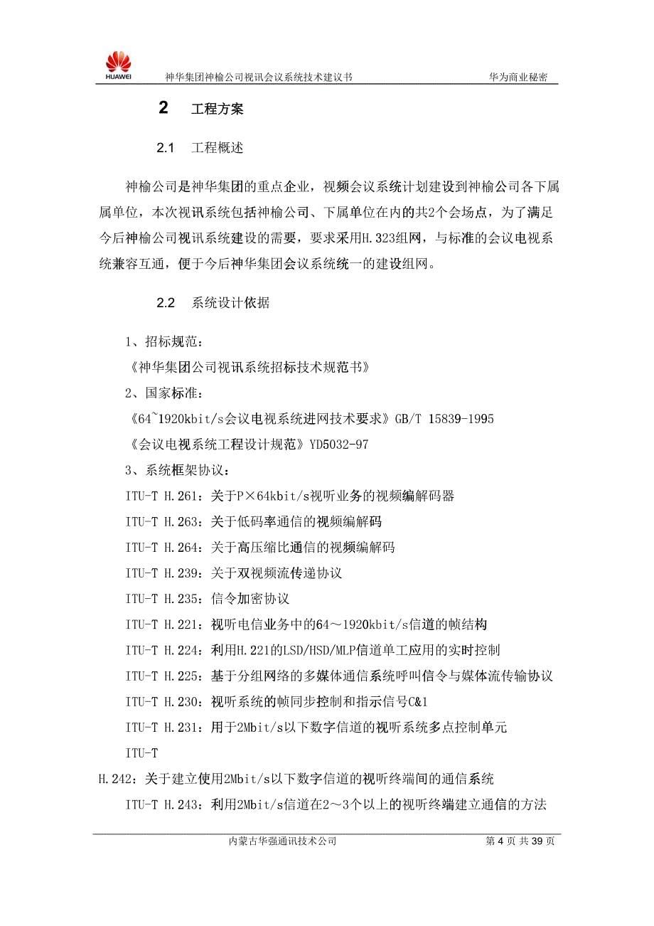 某某公司视讯会议系统技术建议书105460_第5页